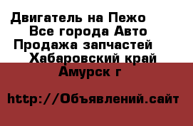 Двигатель на Пежо 206 - Все города Авто » Продажа запчастей   . Хабаровский край,Амурск г.